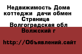 Недвижимость Дома, коттеджи, дачи обмен - Страница 2 . Волгоградская обл.,Волжский г.